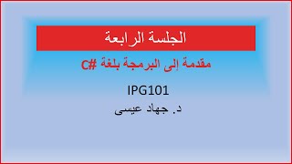 4- المحاضرة الرابعة (مقدمة إلى لغة البرمجة C#)