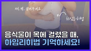 [응급처치법] 음식물이 목에 걸렸을 때, '하임리히법' 기억하세요