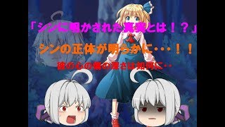 【ゆっくりプチ物語】「シンの真実が明らかに！？そして彼の正体とは・・・！？【ゆっくりシン】
