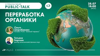 Public talk «Пути переработки органических отходов»