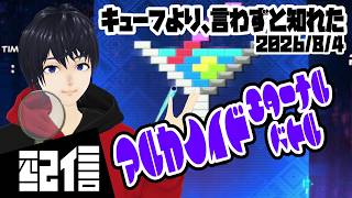 【参加型】キューフより、言わずと知れた アルカノイド エターナルバトル実況配信【Vtuber】