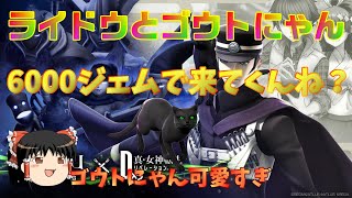 D2メガテン 6000ジェムで葛葉ライドウとゴウトにゃん来てくんね？おじ紳士のゆっくり実況