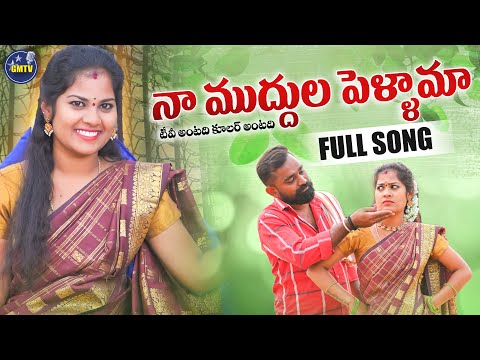 NAA MUDDHULA PELLAMA FULL SONG | TV ANTADHI COOLER ANTADHI | LALLAYILE MAHESH | GMTV
