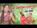 NAA MUDDHULA PELLAMA FULL SONG TV ANTADHI COOLER ANTADHI LALLAYILE MAHESH GMTV