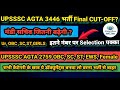AGTA 3446 Final CUTOFF?😱|मंडी सचिव जितनी बढ़ेगी cut off|UPSSSC AGTA FINAL CUTOFF|VPO FINAL CUT OFF