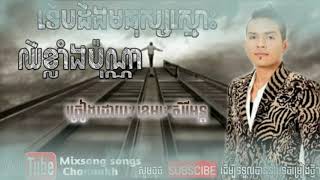 ទើបដឹងមនុស្សស្មោះឈឺខ្លាំងប៉ុណ្ណា ច្រៀងដោយ ខេមរៈ សិរីមន្ត