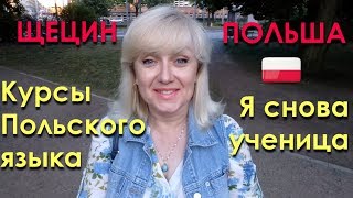 ПОЛЬСКИЙ ЯЗЫК. КУРСЫ. Уровень В 1. ЩЕЦИН. #52 Я снова ученица!