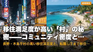 移住満足度が高い「村」の秘密——コミュニティ密度という変数