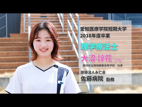 リハビリテーション学科 【愛知医療学院】PT卒業生紹介動画　大沼諄花 先生