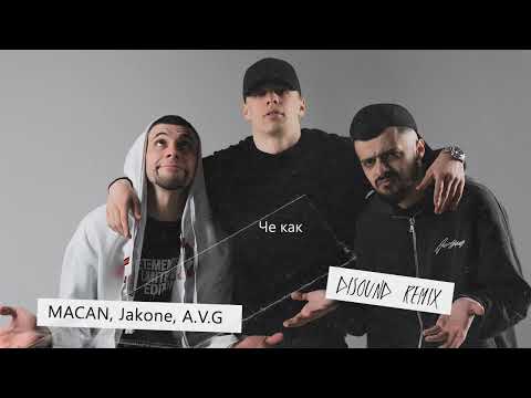 MACAN, Jakone, A.V.G - Че Как (DiSound remix)