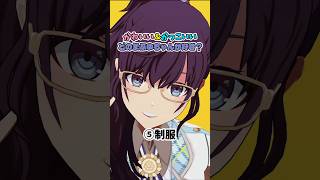 【プロセカ】かわかっこいいまふゆちゃん5選！みんなはどれが好き？ #shorts
