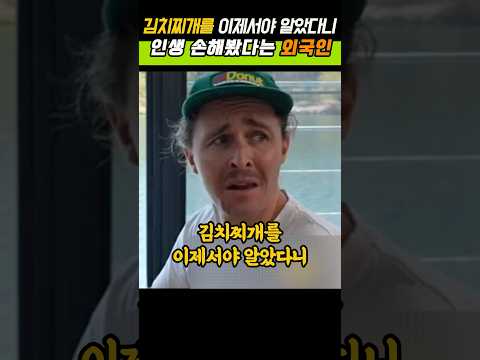 김치찌개를 이제서야 알았다니 인생 손해봤다는 외국인