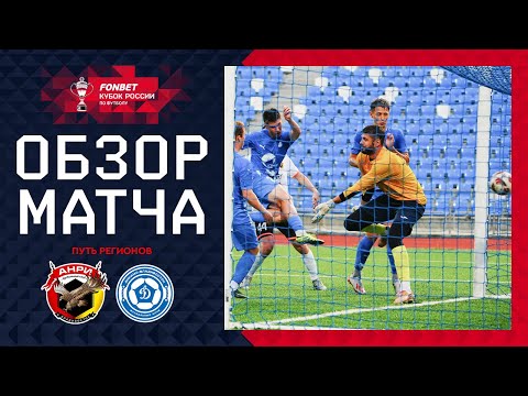 АНРИ – ДИНАМО-ВЛАДИВОСТОК, ОБЗОР МАТЧА | FONBET Кубок России 2024/25. Путь Регионов. 1-й раунд