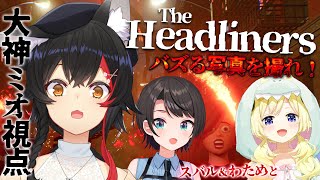 【 The Headliners 】コラボしよって言われて蓋を開けたらホホホホホラゲー?!【大神ミオ視点】