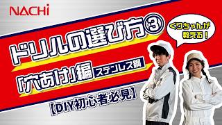 【DIY初心者必見】富山女子と学ぶ！失敗しないドリルの選び方③（ステンレス鋼への穴あけ)編【不二越NACHI公式】