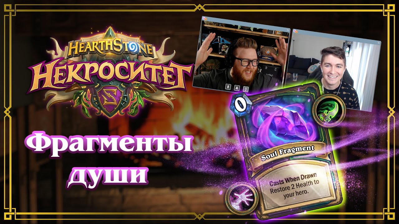 Беседы у очага: фрагменты души | Hearthstone