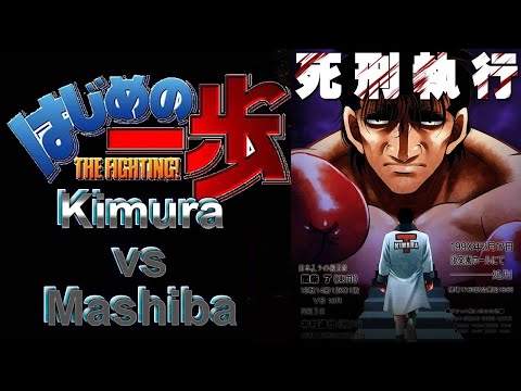 Hajime no Ippo - Mashiba vs  Kimura (English Sub)