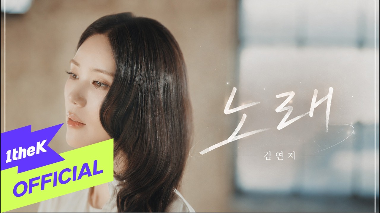 [MV] Kim Yeon Ji(김연지) _ Song(노래)