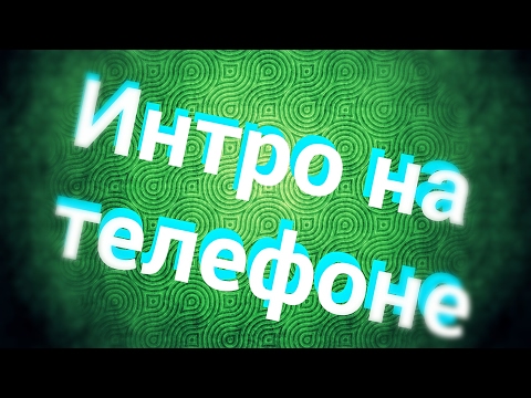 Как сделать интро на телефоне