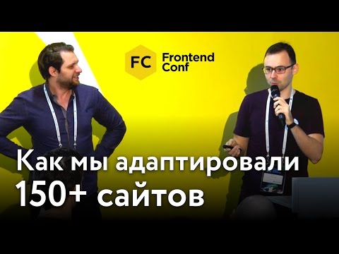 Как мы адаптировали 150 сайтов по технологии JavaScript-Adaptive @ FrontEnd Conf 2016
