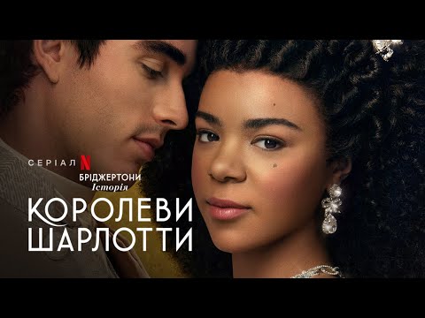 Бріджертони: Історія королеви Шарлотти | Український тизер 2 | Netflix