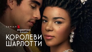 Бріджертони: Історія королеви Шарлотти | Український тизер 2 | Netflix