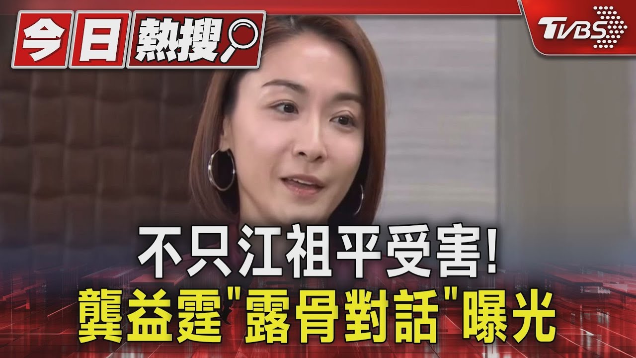 有其他受害者？江祖平曝龔益霆「露骨對話」心情平復將到警局說明