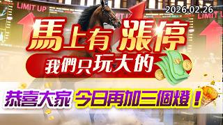 20260226《股市最錢線》#高閔漳”馬上有漲停，我們只玩大的！””恭喜大家，今日再加三個燈！”