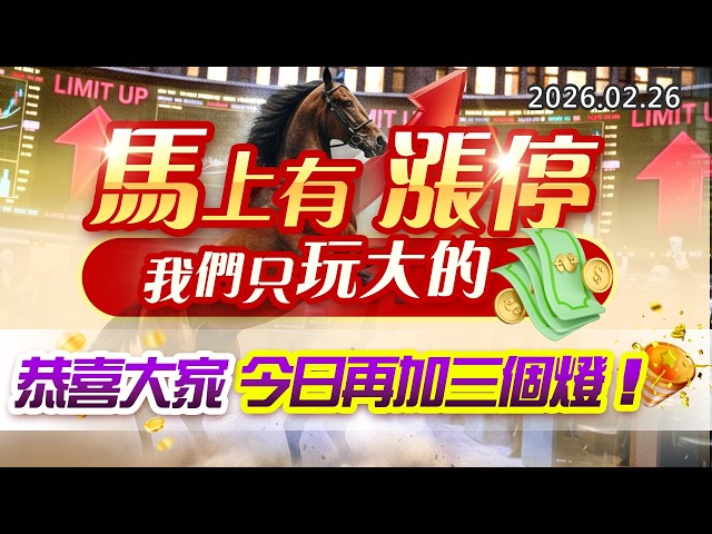 20260226《股市最錢線》#高閔漳”馬上有漲停，我們只玩大的！””恭喜大家，今日再加三個燈！”