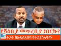 የሻዕቢያ መጥረቢያ ነበርኩ ተጋሩ በአዲስአበባ የተደገሰላቸ�