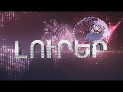 Լուրեր 15:00 | 22.04.2021