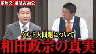 【衝撃】参政党討論会で和田政宗が語った“クルド人問題の真実”がこちら…