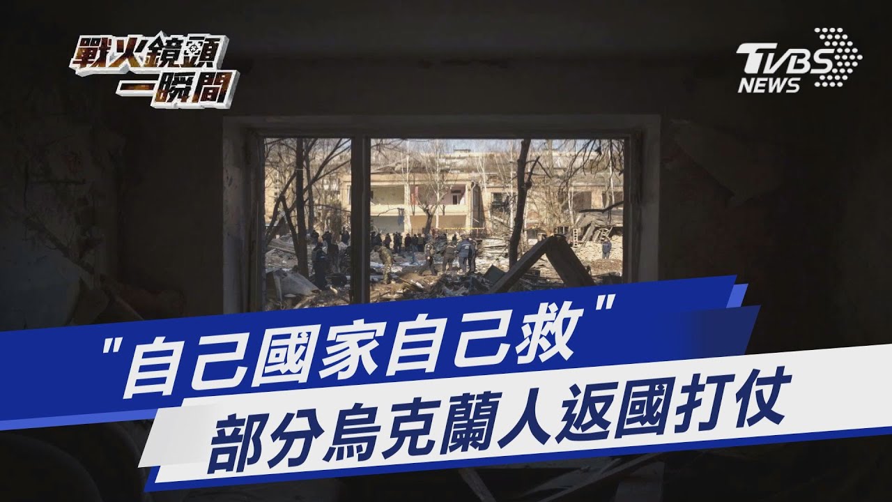TVBS前進波蘭/自己國家自己救!烏國民眾開車義勇返國