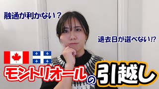 【7月縛り？】モントリオールのお引越し！