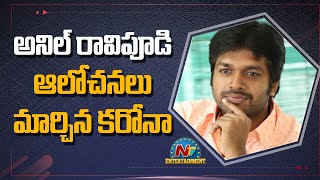 అనిల్ రావిపూడి ఆలోచనలు మార్చిన కరోనా || Box Office