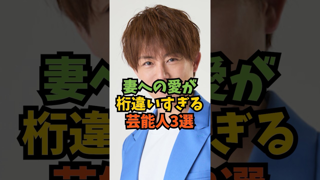 妻への愛が桁違いすぎる芸能人3選#芸能人 #芸能 #shorts