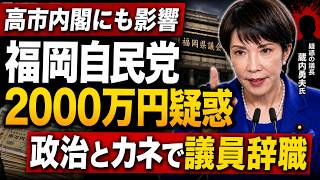 高市内閣に影響必至！ドロドロの福岡自民党。政治とカネで議員辞職。元博報堂作家本間龍さんと一月万冊