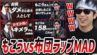 フリースタイルもこうvs布団のラップMADを見るもこう