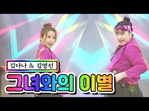 김다나 & 김명선 - 그녀와의 이별 사랑의 콜센타 53화 210429 방송