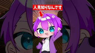 【共感】キミの人見知り度は何ポイント？ #shorts #歌い手 #vtuber #minecraft #マイクラ