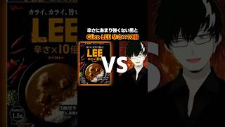 辛さにあまり強くない男 VS Glico LEE(辛さ×10倍)