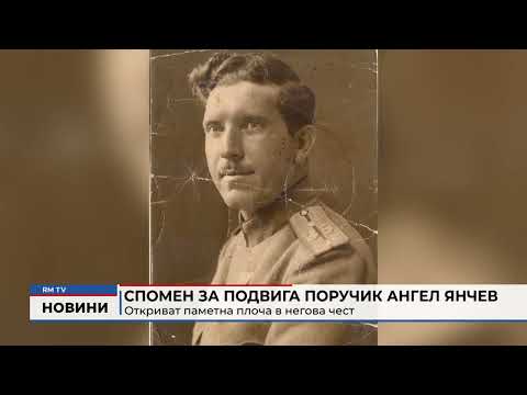 Спомен за подвига поручик Ангел Янчев: Откриват паметна плоча в негова чест 
