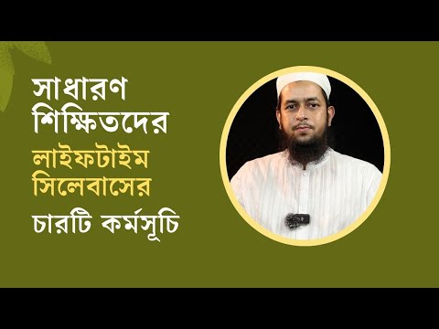 সাধারণ শিক্ষিতদের জন্য লাইফটাইম সিলেবাসের চারটি কর্মসূচি : মাওলাানা তাহমীদুল মাওলা