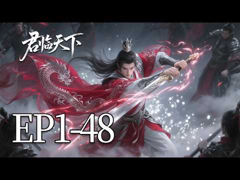 🔥一口气看完！EP1-48：他放弃神子的身份，在真龙巢被六大圣子围杀，却练成了混沌体！整个圣地都慌了 | MULTI SUB 君临天下