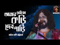 আমার নেইকো কড়ি দেব পাড়ি Amar Nei Ko Kori Baul Bapi Bhatt