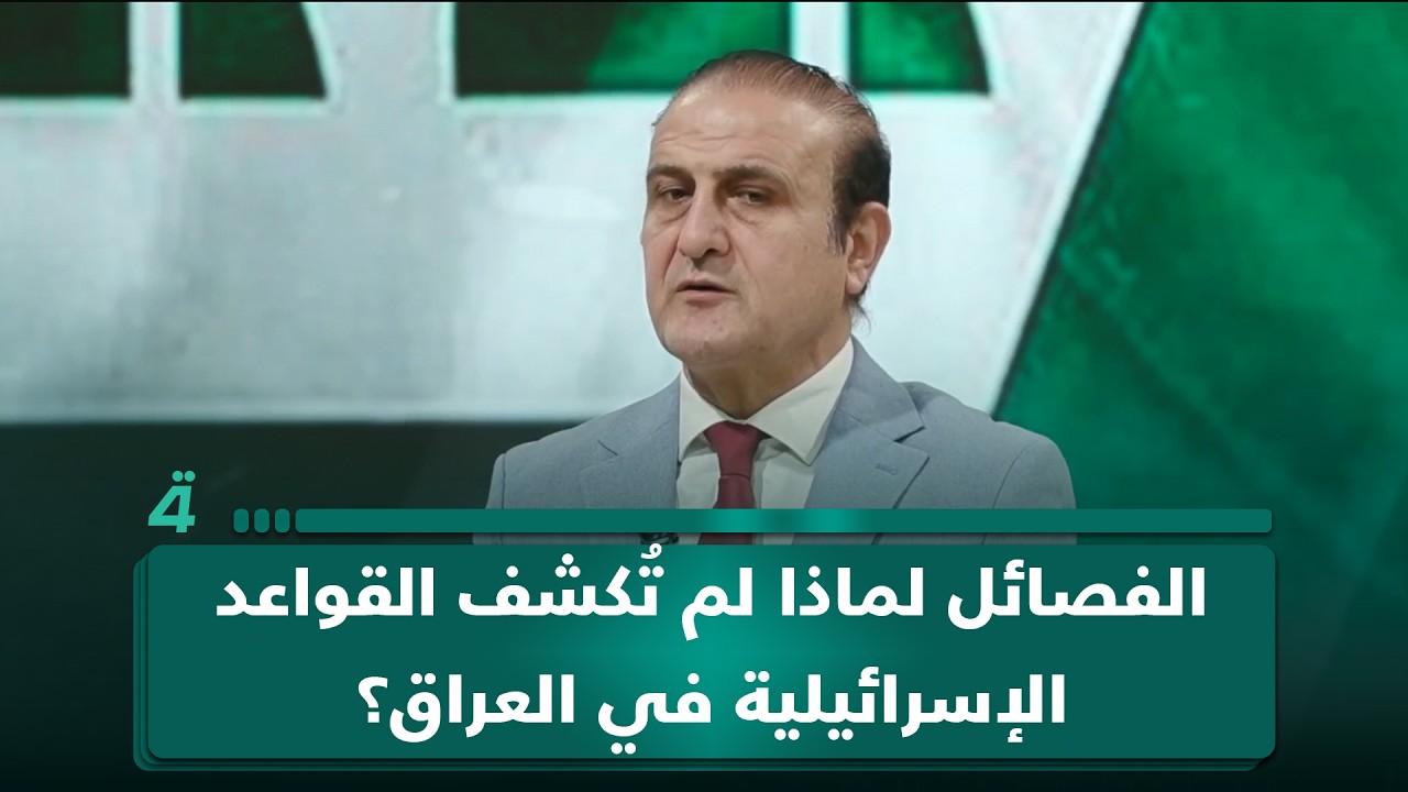 فيديو | إذا كانت الفصائل تمتلك قدرات متطورة.. لماذا لم تُكشف القواعد الإسرائيلية في العراق؟.. عصام الفيلي