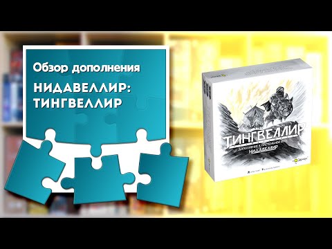 Миниатюра изображения товара Дополнение к настольной игре Эврикус Тингвеллир / PG-17347
