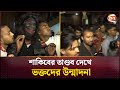 শাকিবের তাণ্ডব দেখে ভক্তদের উন্মাদনা