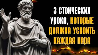 ТРИ СТОИЧЕСКИХ СТОЛА, КОТОРЫЕ ПОДДЕРЖИВАЮТ СЧАСТЛИВЫЕ И ДОЛГОВЕЧНЫЕ ОТНОШЕНИЯ