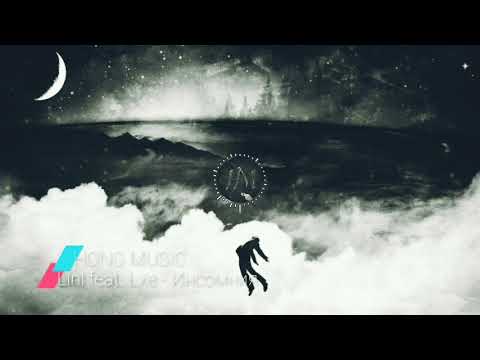 Linl feat. Lxe - Инсомния 2019